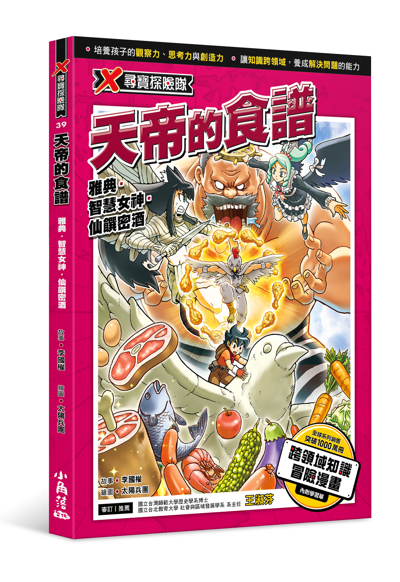 X尋寶探險隊 39 天帝的食譜：雅典．智慧女神．仙饌密酒