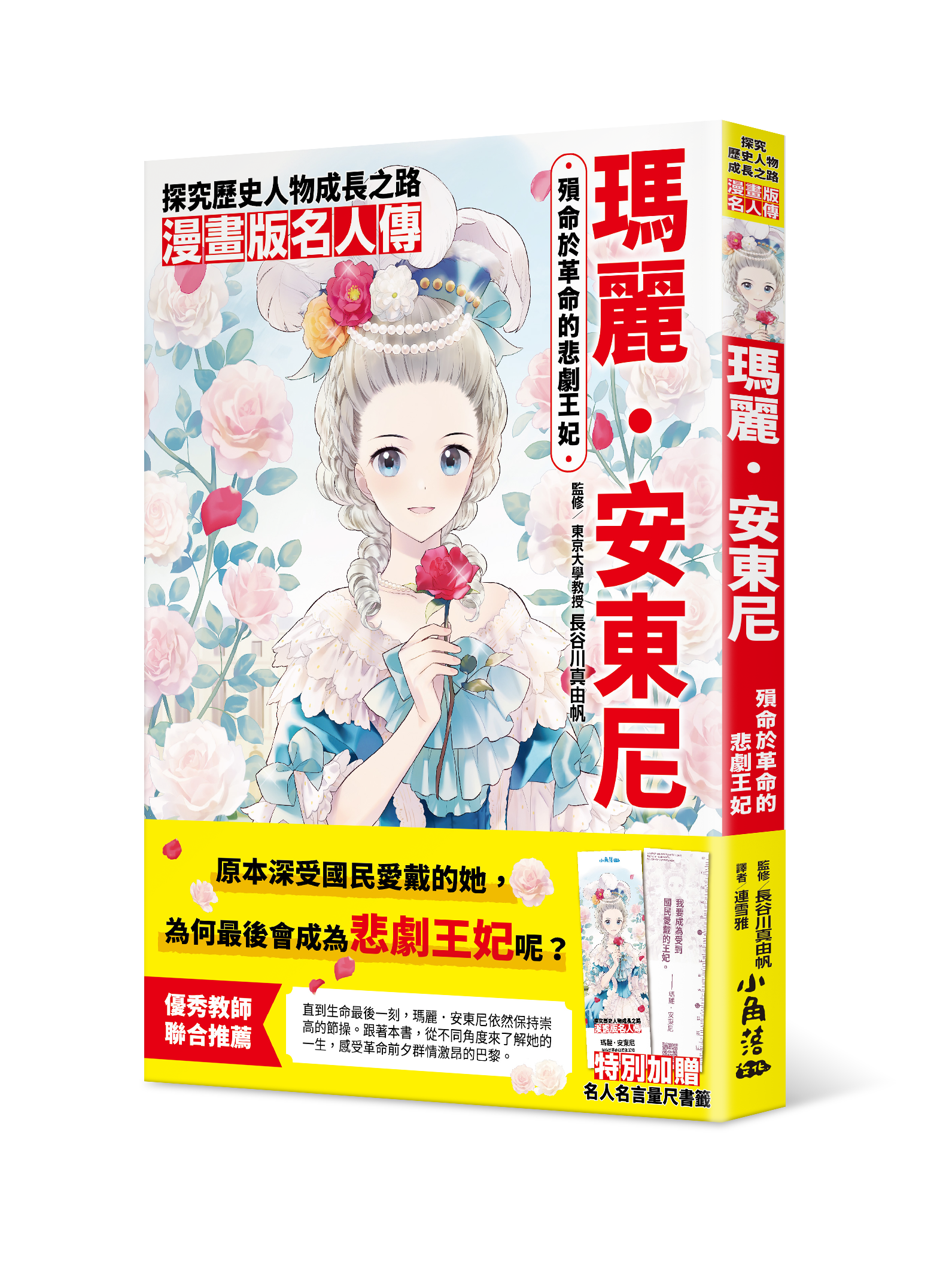 漫畫版名人傳 殞命於革命的悲劇王妃—瑪麗．安東尼