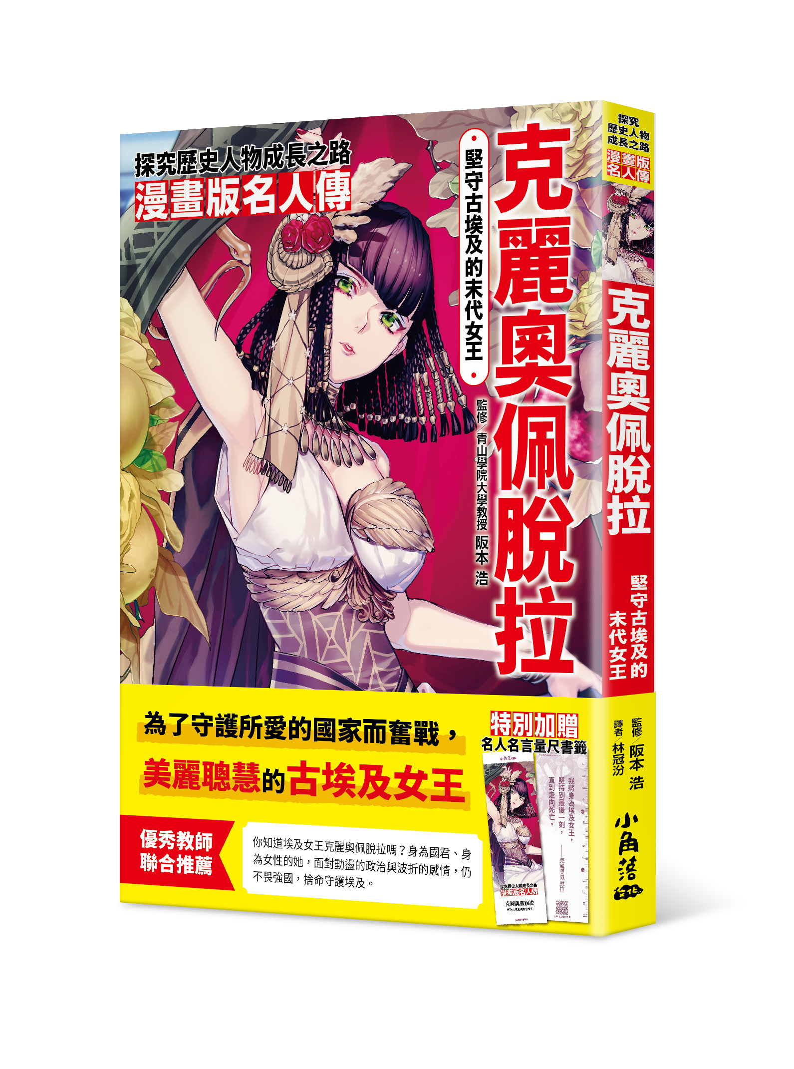 漫畫版名人傳 堅守古埃及的末代女王─克麗奧佩脫拉