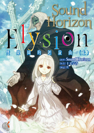 Elysion 雙樂園的迴旋曲（上）