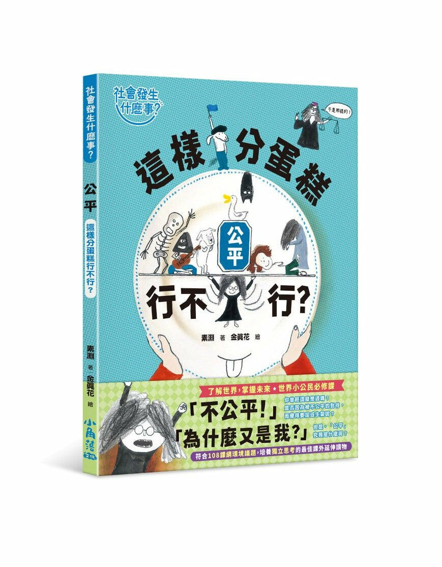 【社會發生什麼事？】公平：這樣分蛋糕行不行？
