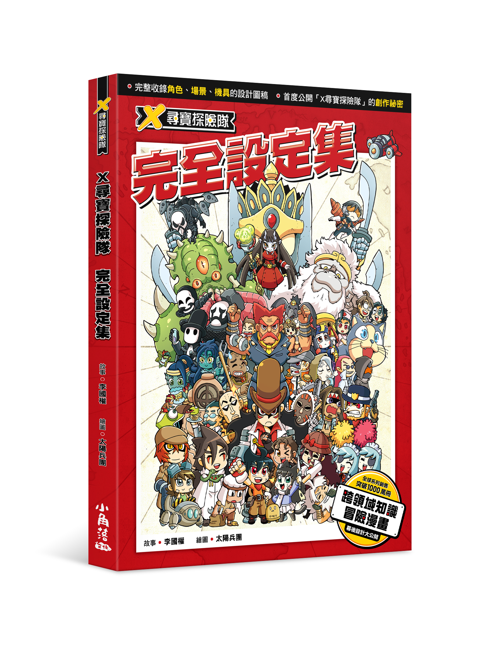 X尋寶探險隊 完全設定集