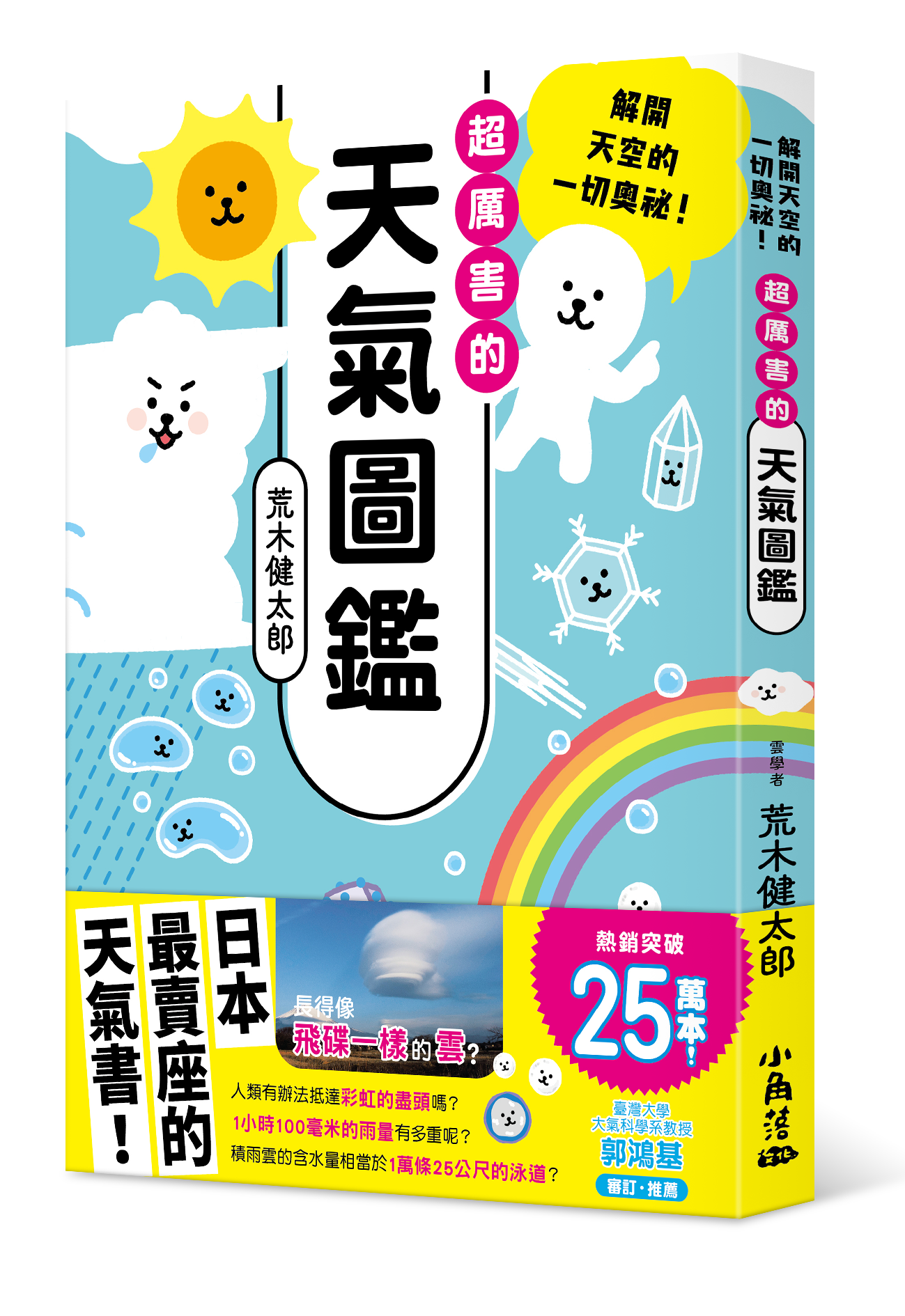 超厲害的天氣圖鑑：解開天空的一切奧祕！
