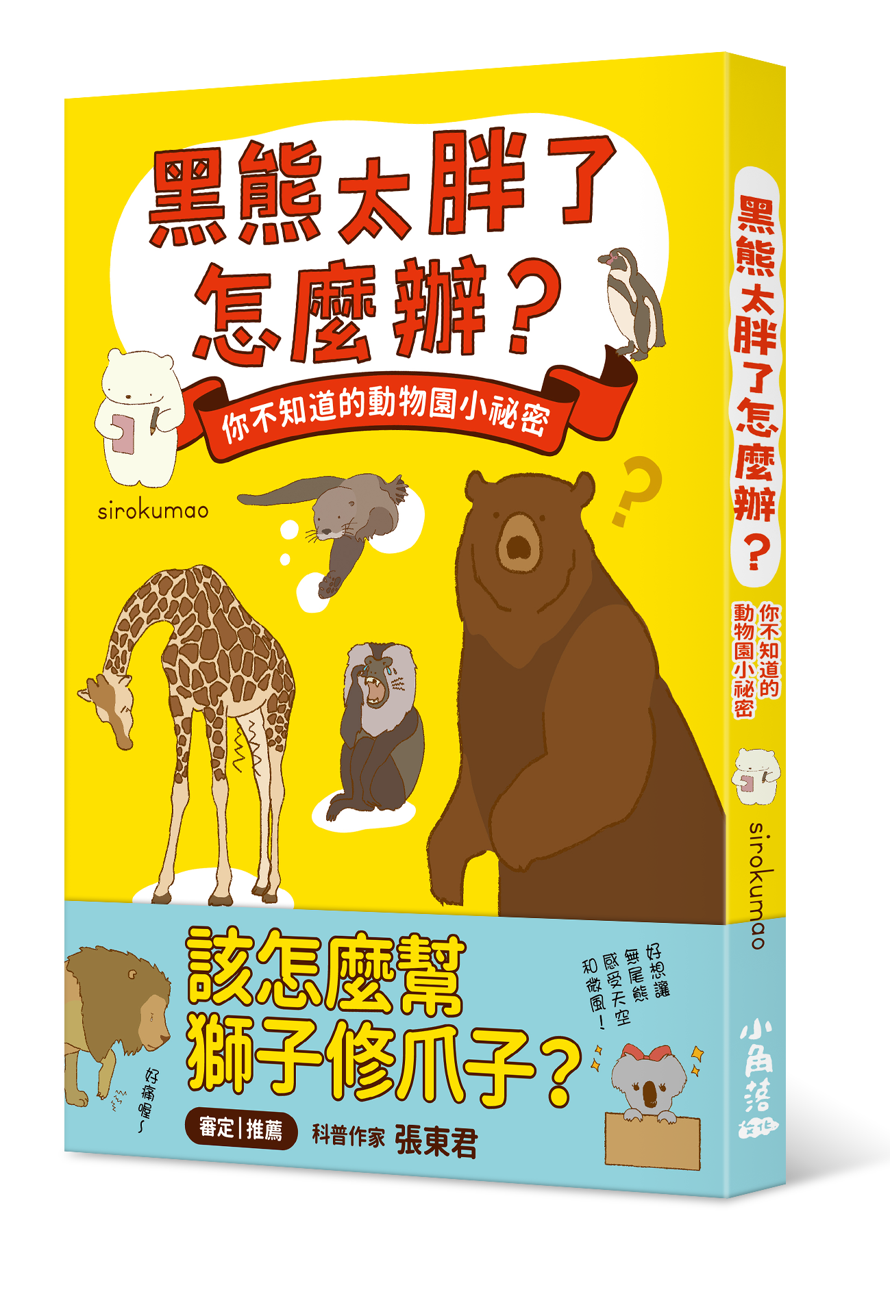 黑熊太胖了怎麼辦？你不知道的動物園小祕密