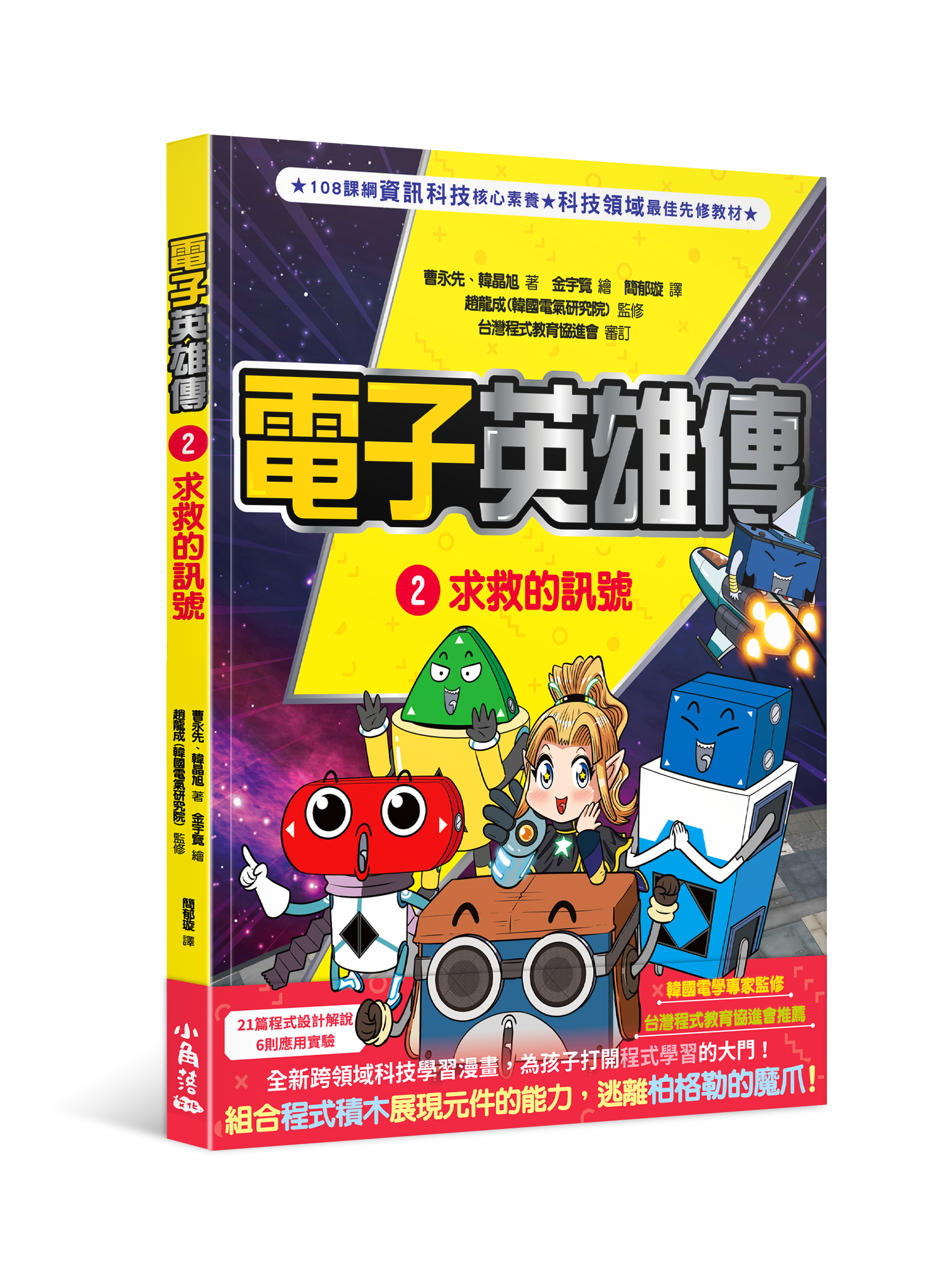 電子英雄傳2 求救的訊號