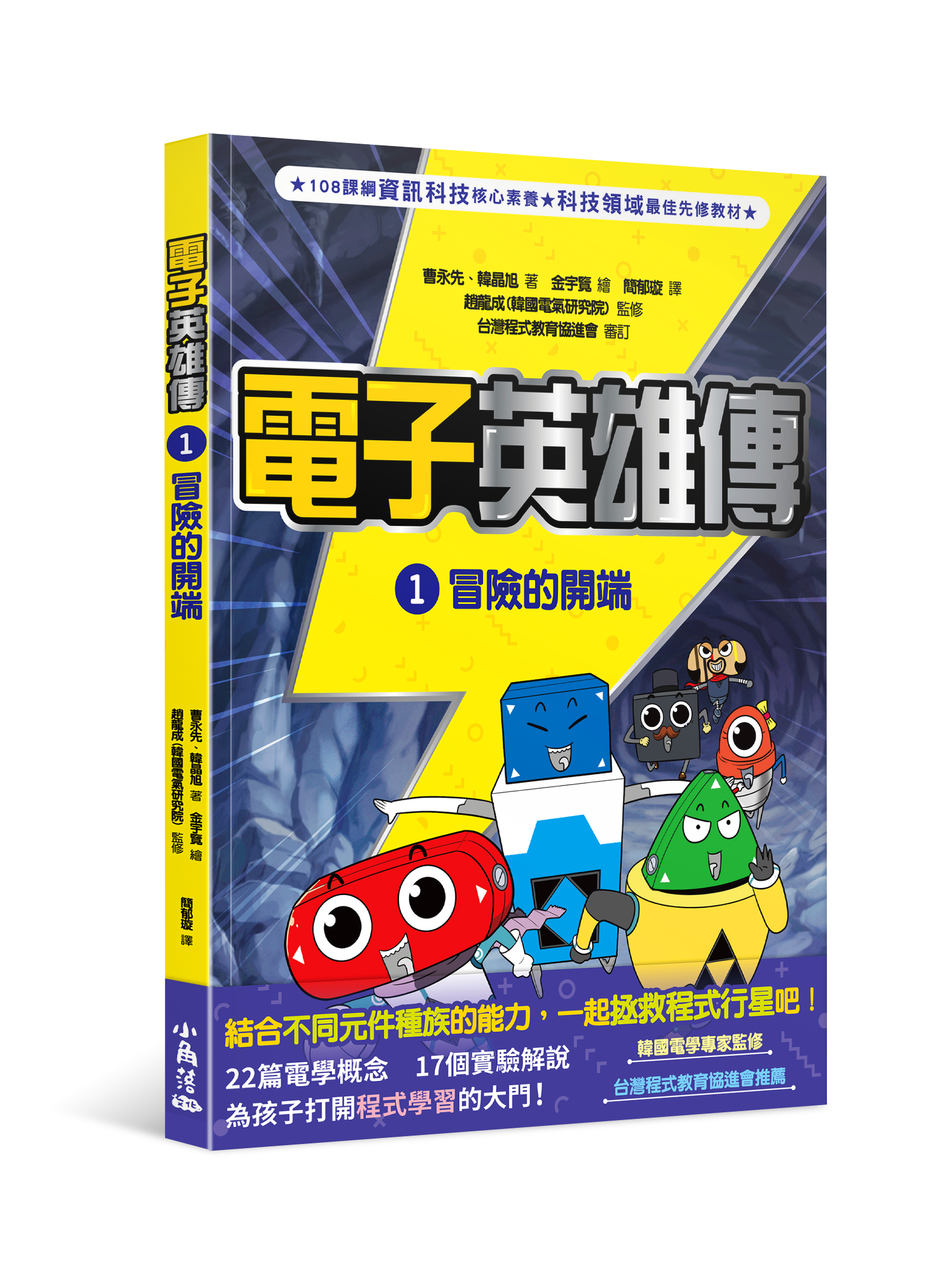 電子英雄傳1 冒險的開端