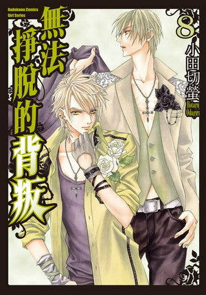 無法掙脫的背叛 (8)