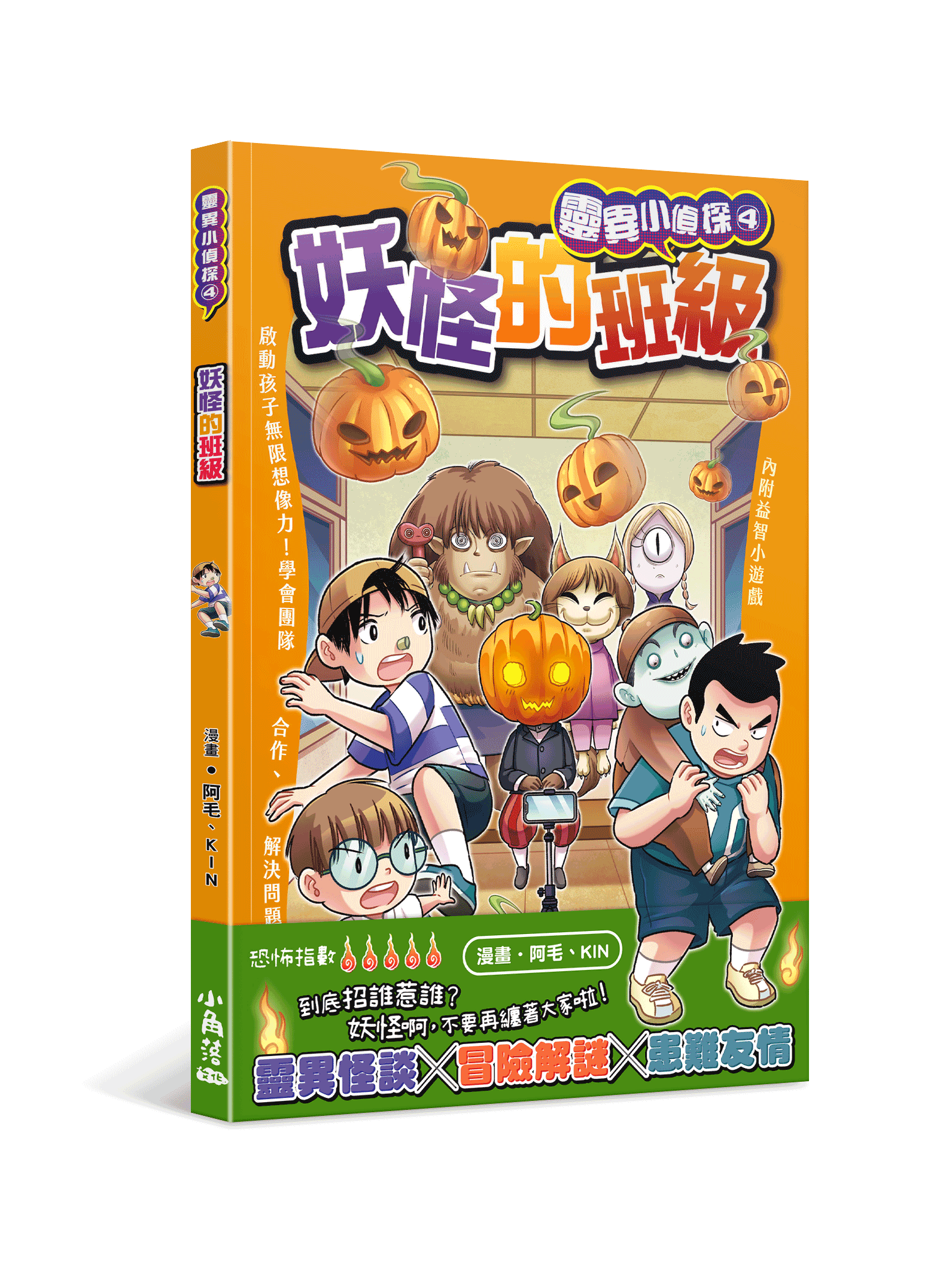 靈異小偵探4 妖怪的班級