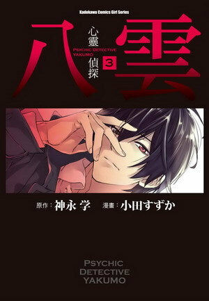 心靈偵探八雲 (3)