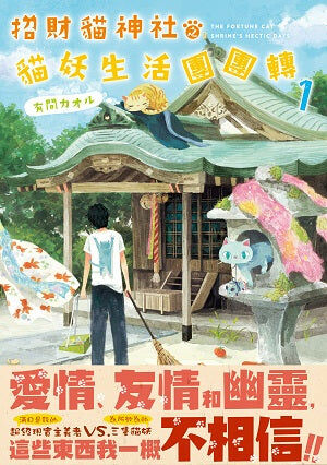 招財貓神社之貓妖生活團團轉 (1)