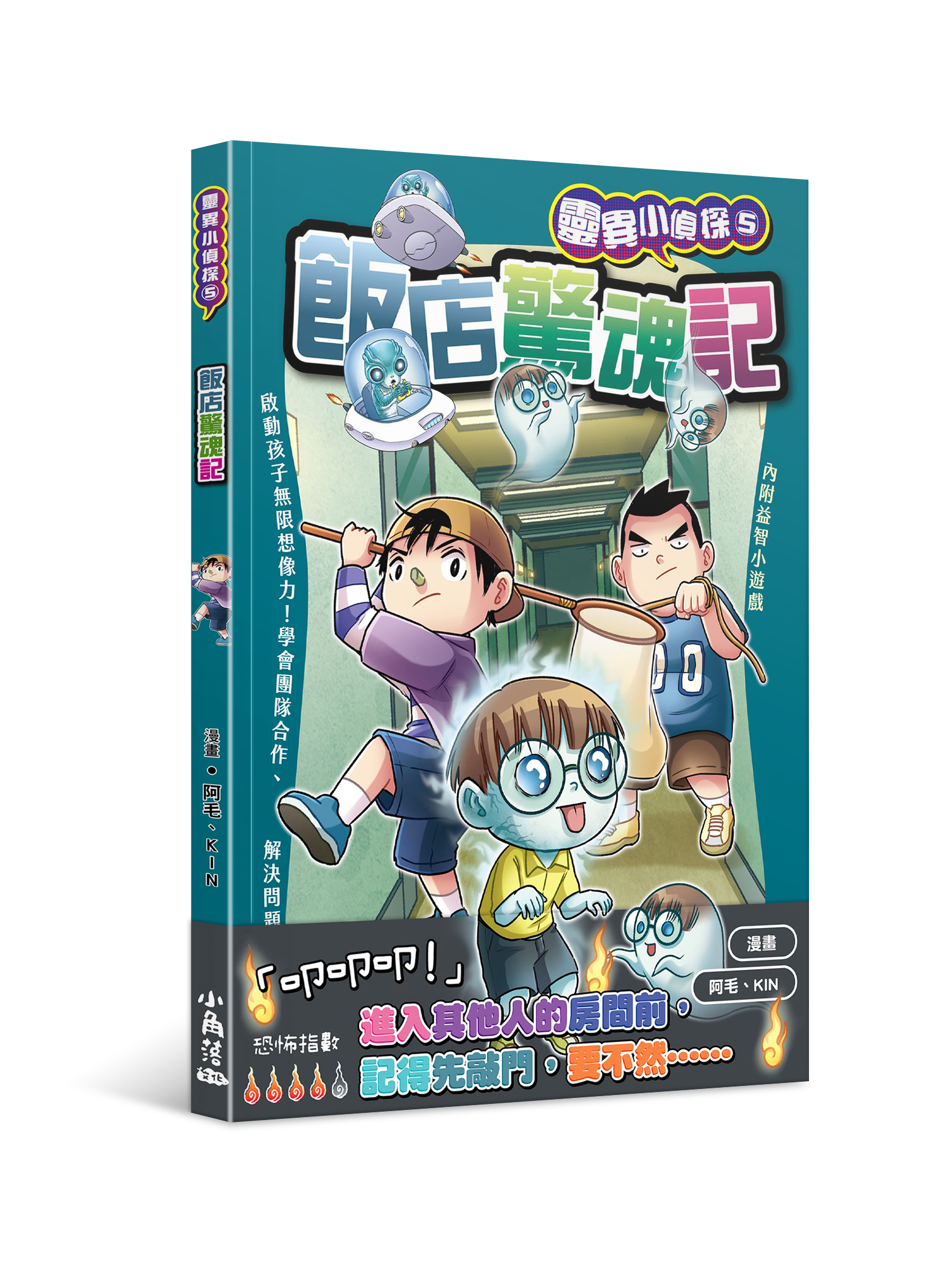 靈異小偵探5 飯店驚魂記