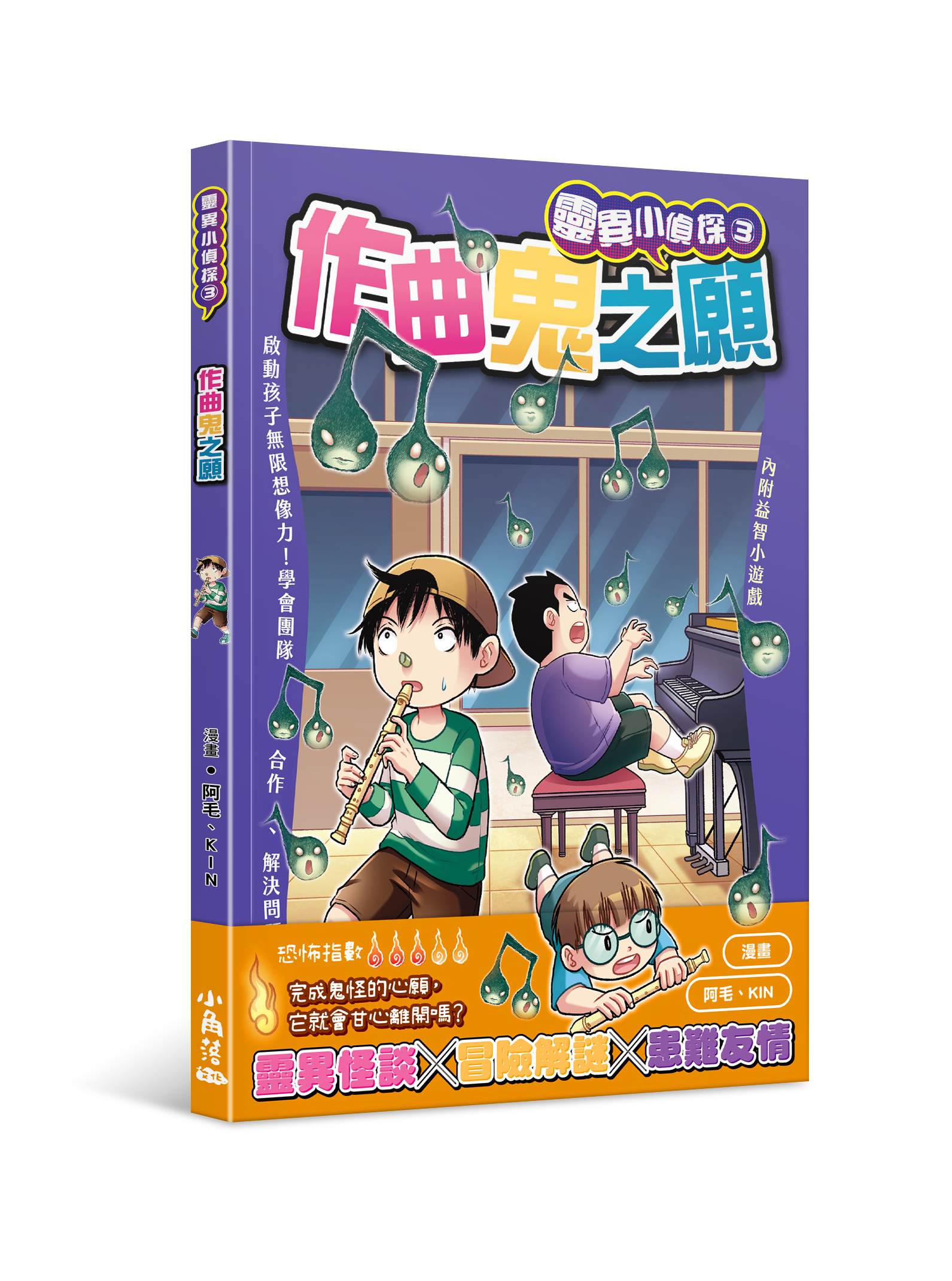 靈異小偵探3 作曲鬼之願