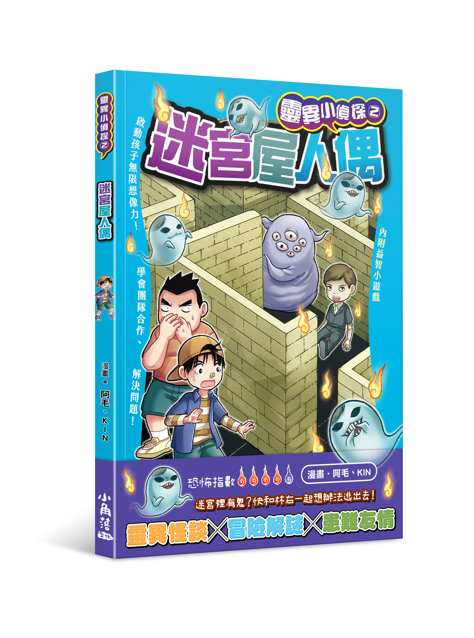 靈異小偵探2 迷宮屋人偶