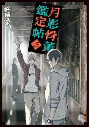 月影骨董鑑定帖 (3)