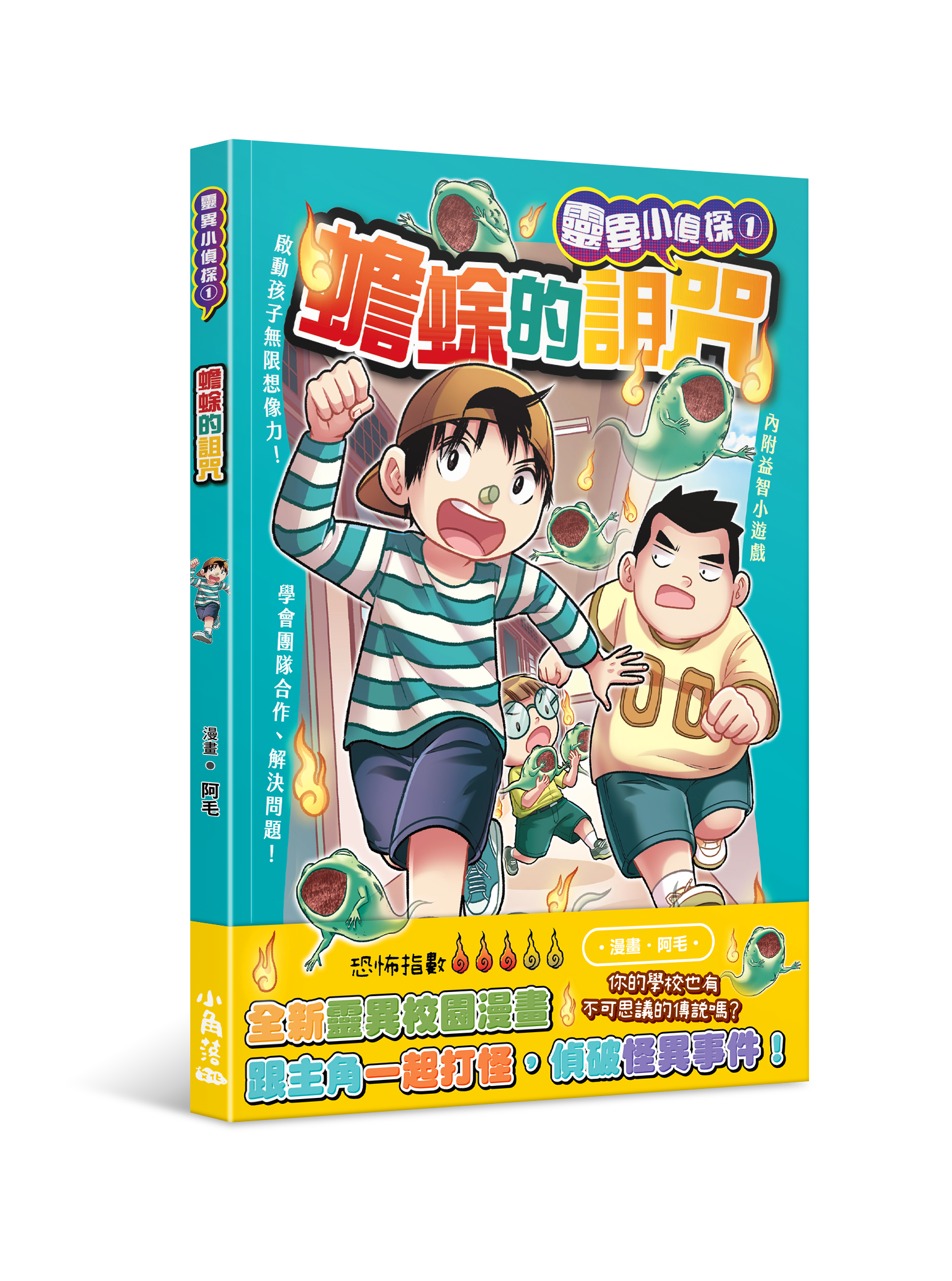 靈異小偵探1 蟾蜍的詛咒