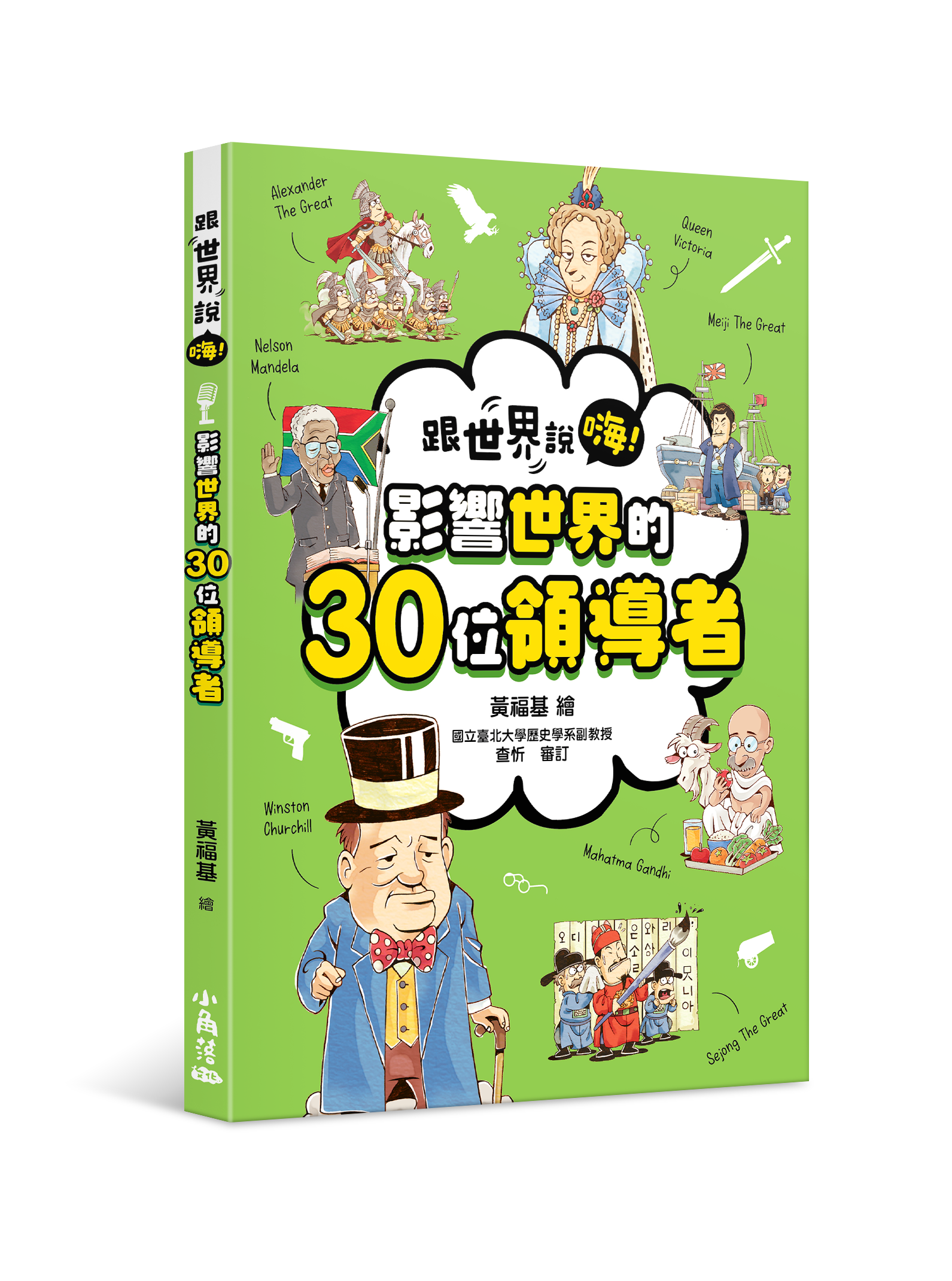 【跟世界說嗨！】影響世界的30位領導者