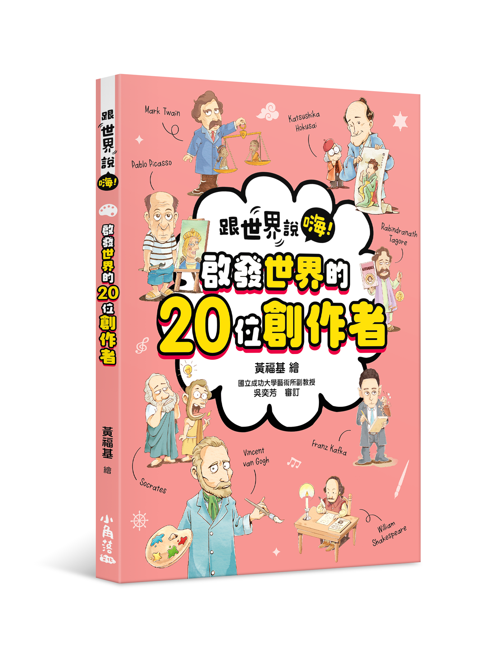 【跟世界說嗨！】啟發世界的20位創作者