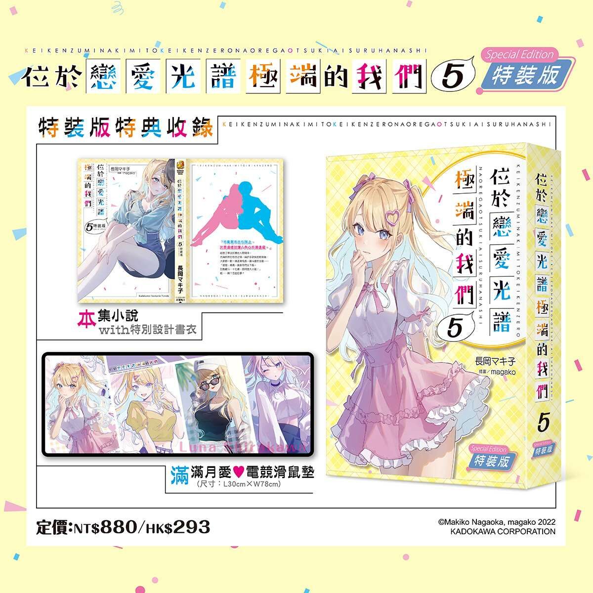 位於戀愛光譜極端的我們(5) （特裝版）