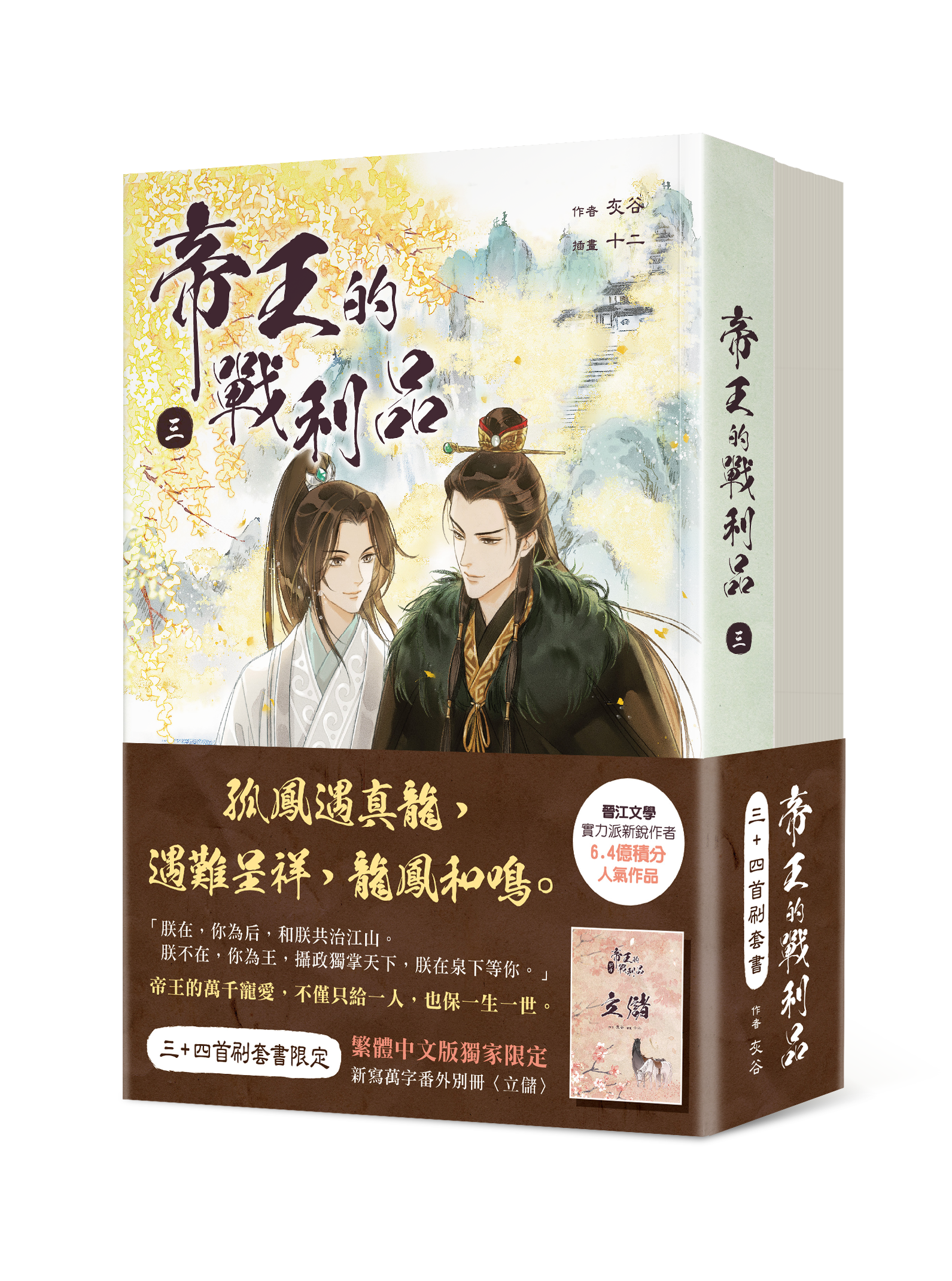 帝王的戰利品 3+4【首刷套書】