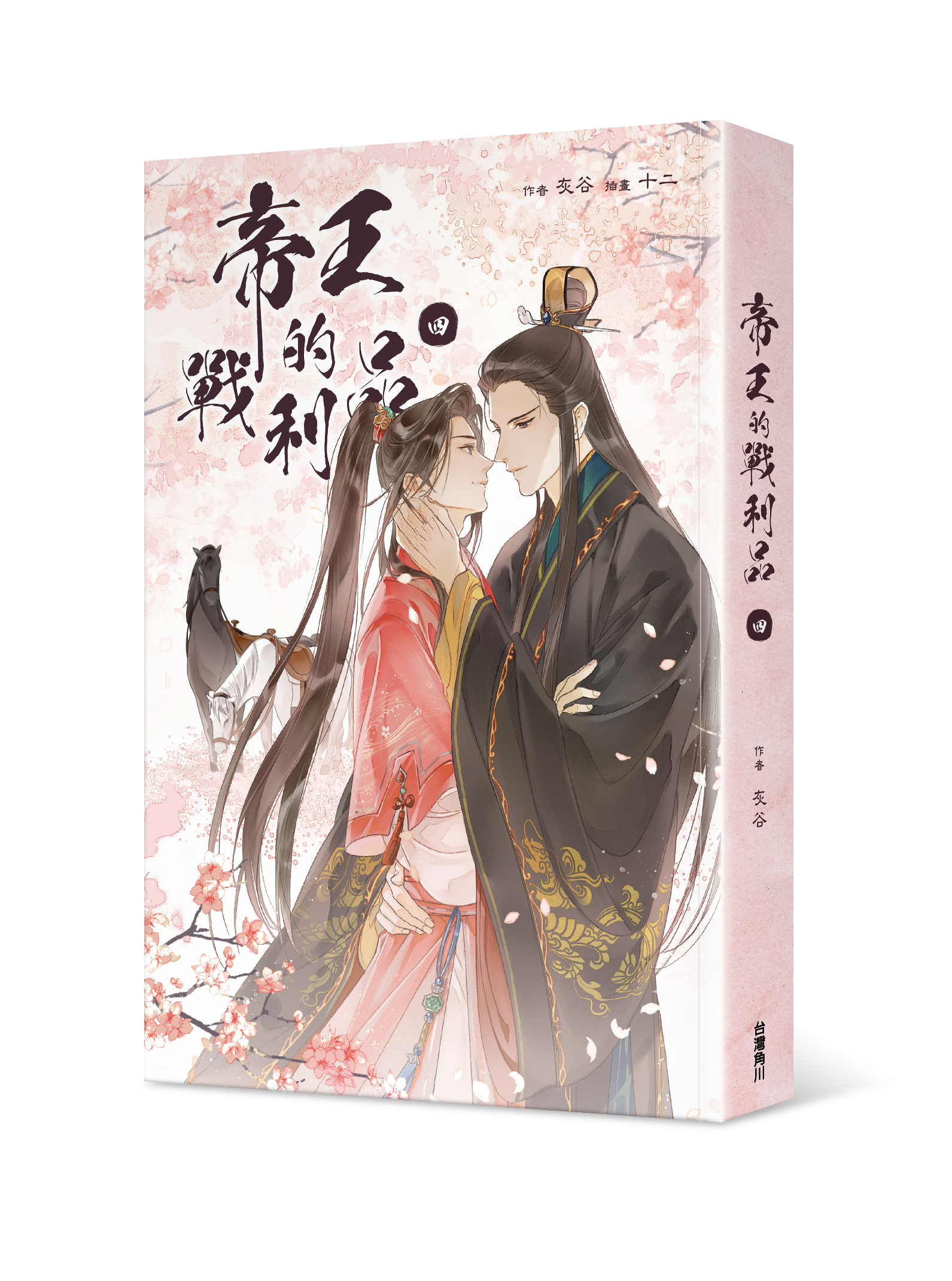 帝王的戰利品 4