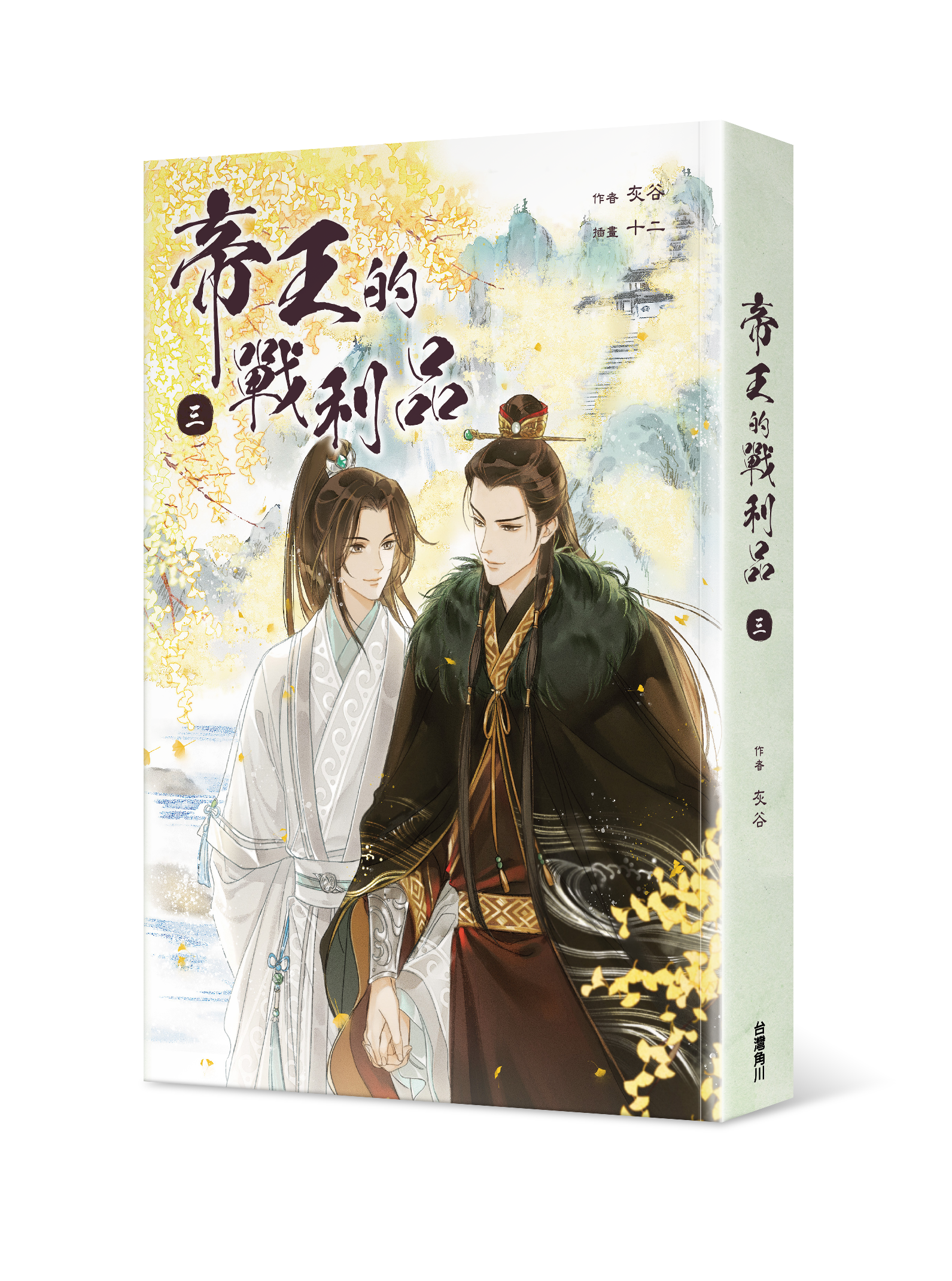 帝王的戰利品 3