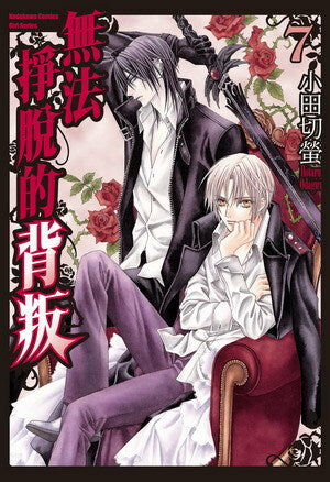 無法掙脫的背叛 (7)