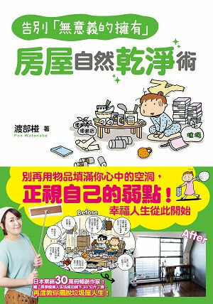 告別「無意義的擁有」 房屋自然乾淨術