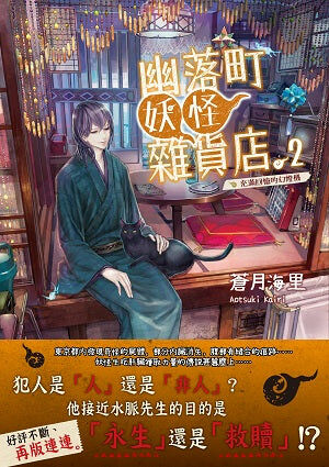 幽落町妖怪雜貨店 (2)