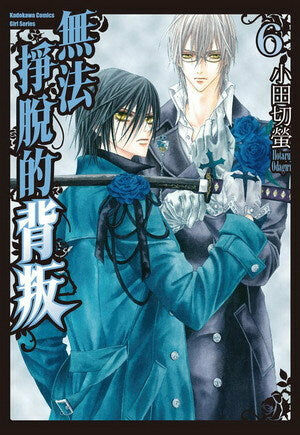 無法掙脫的背叛 (6)