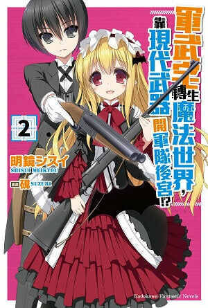 軍武宅轉生魔法世界，靠現代武器開軍隊後宮!? (2)