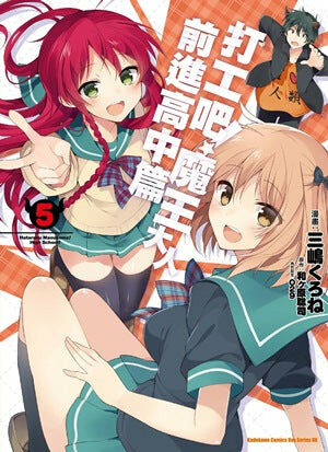 打工吧！魔王大人 前進高中篇 (5)（完）