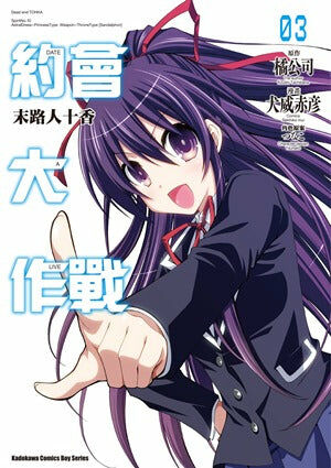 約會大作戰DATE A LIVE 末路人十香 (3)（完）