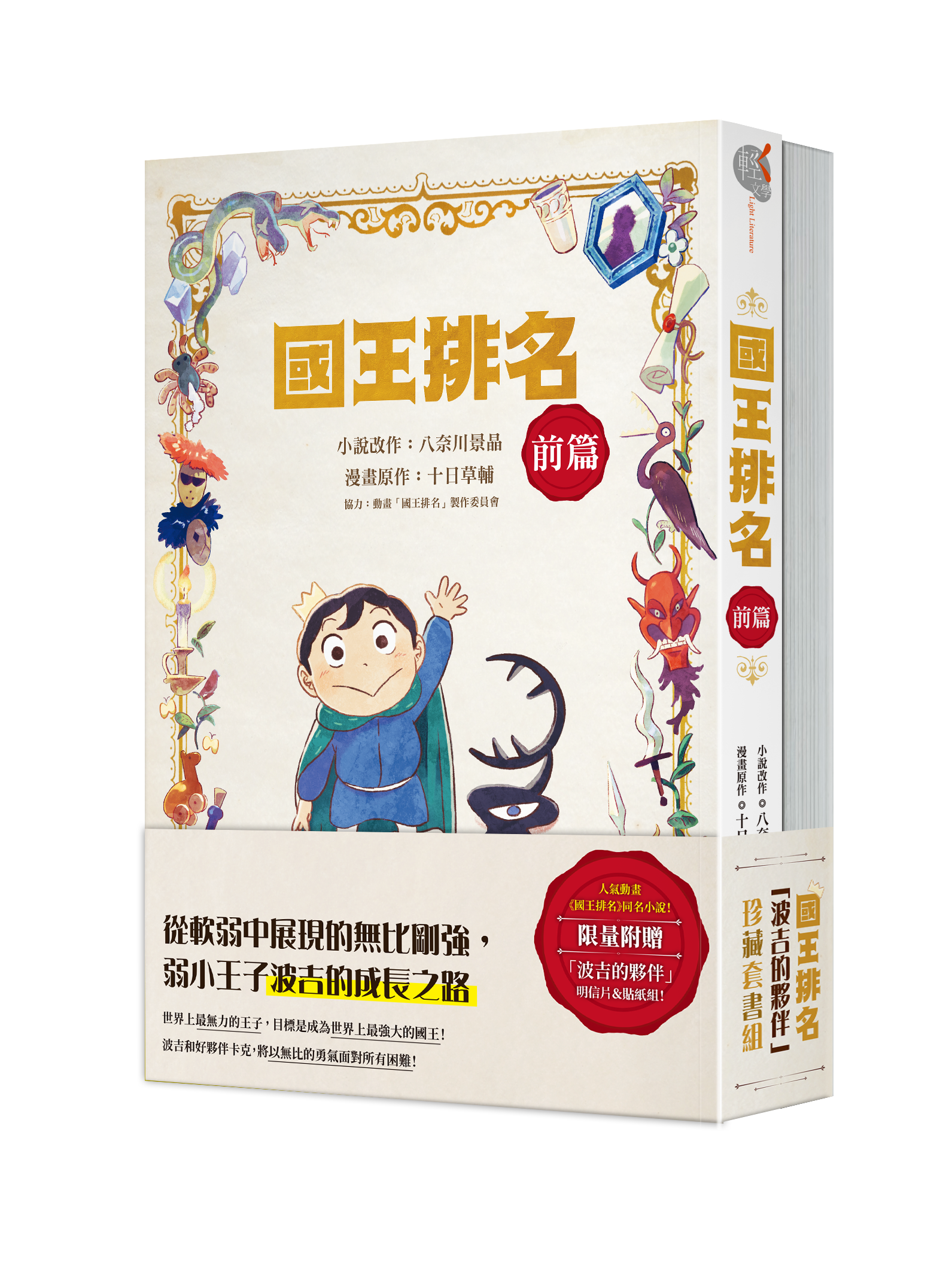 國王排名「波吉的夥伴」珍藏套書組