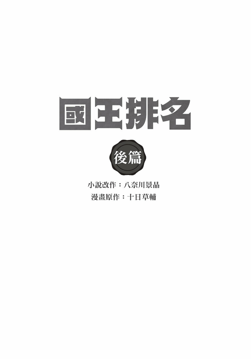 國王排名　前篇