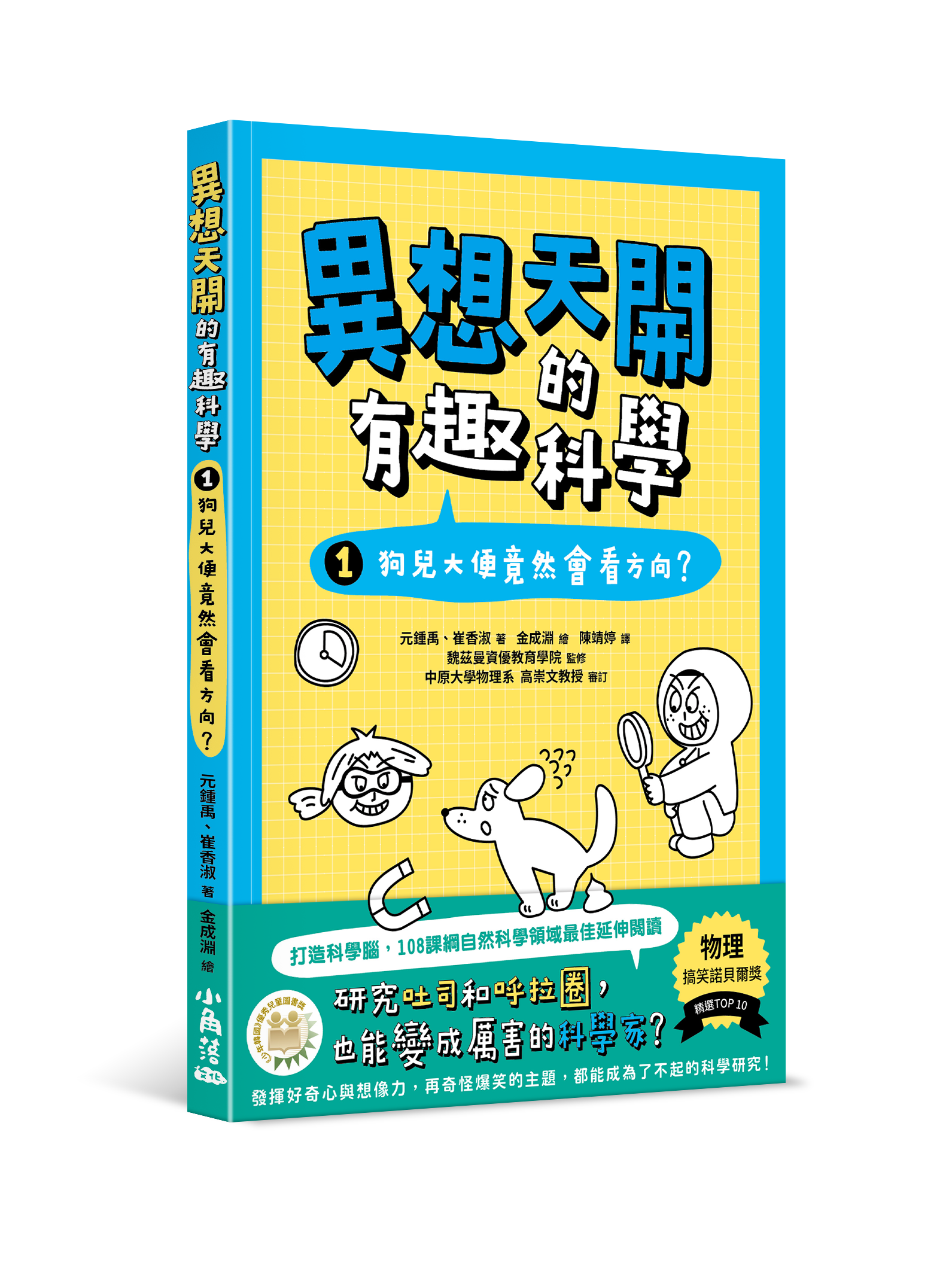 異想天開的有趣科學 1 狗兒大便竟然會看方向？