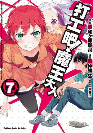 打工吧！魔王大人 (7)