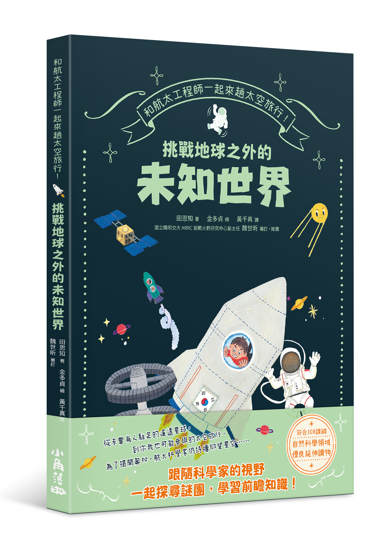 和航太工程師一起來趟太空旅行！挑戰地球之外的未知世界