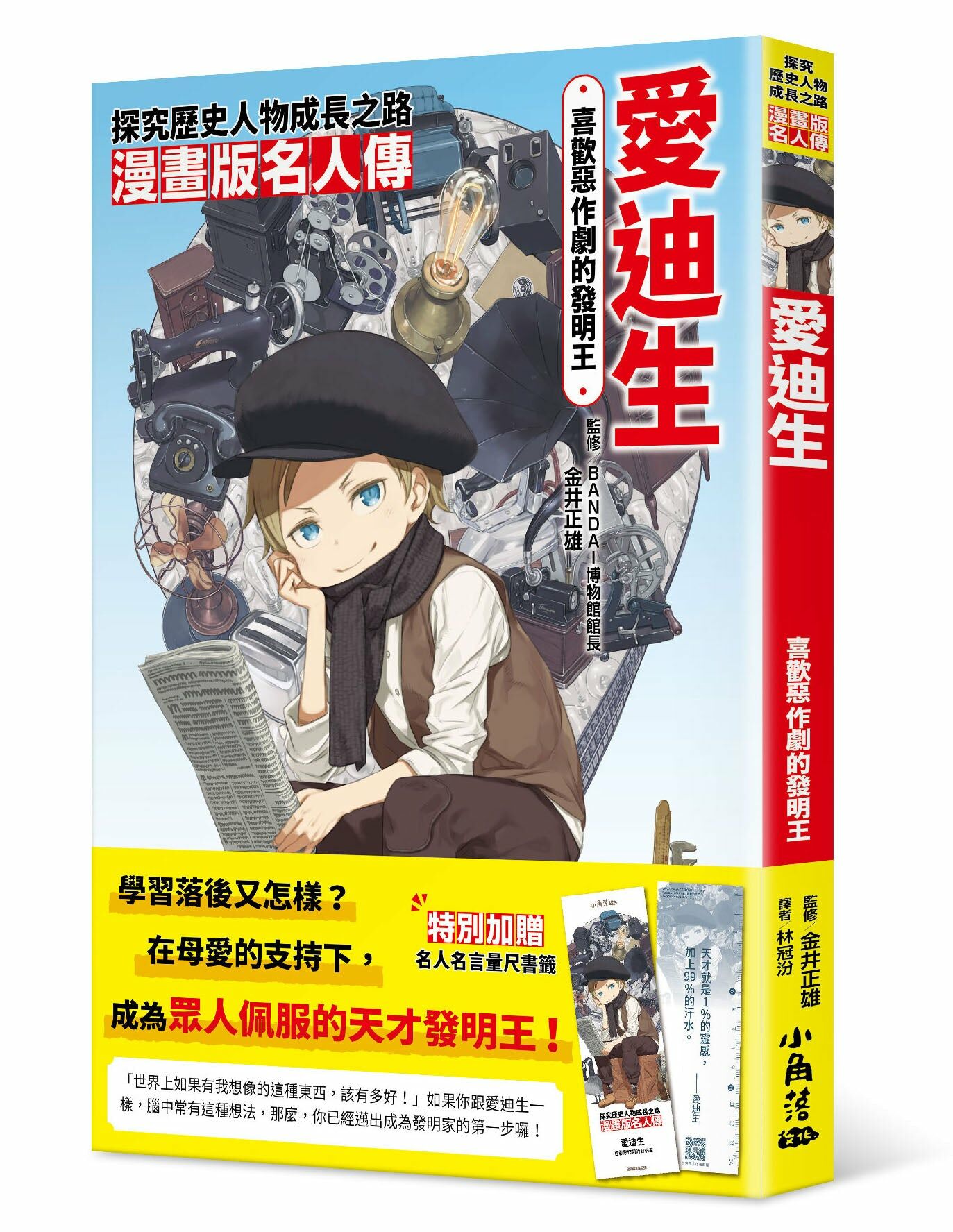 漫畫版名人傳 喜歡惡作劇的發明王—愛迪生