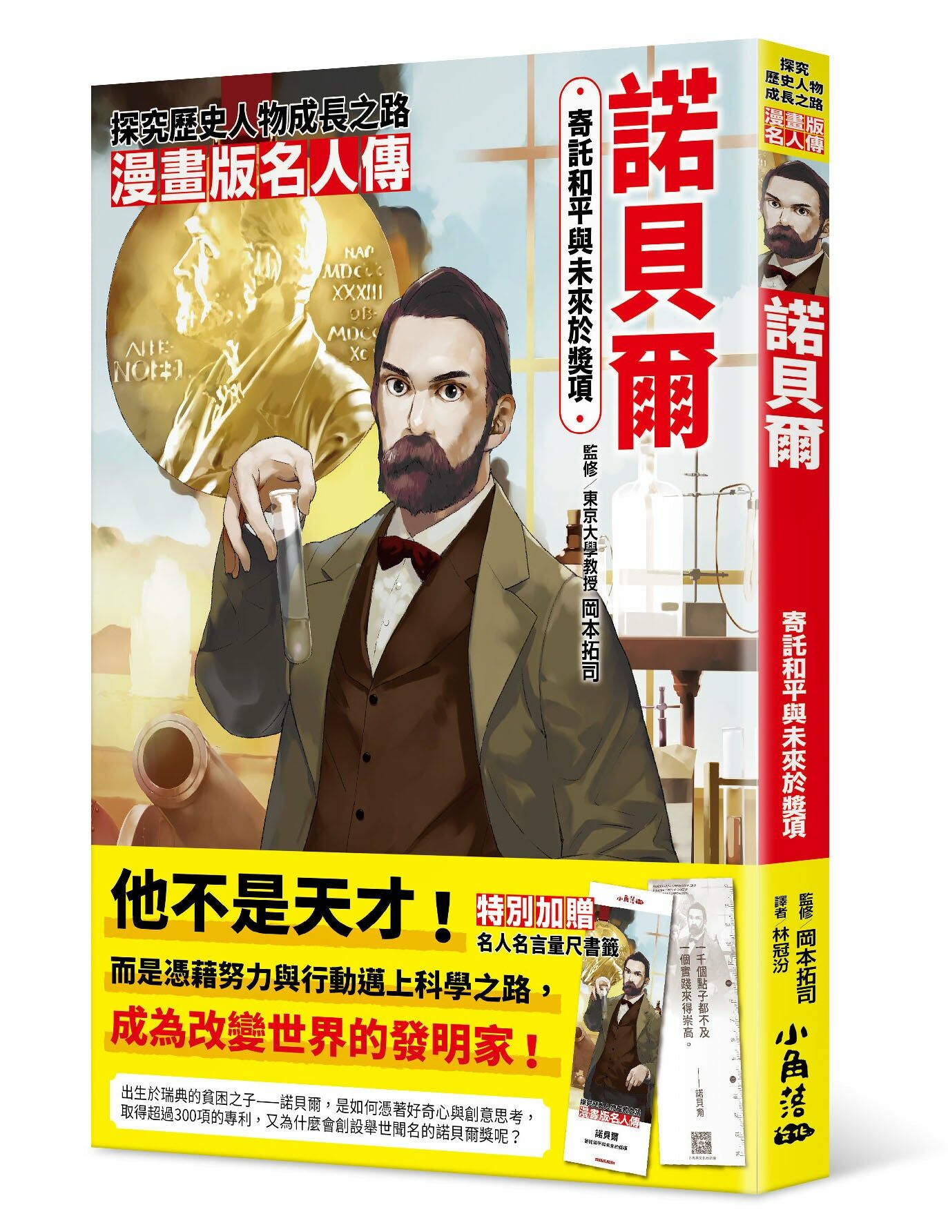 漫畫版名人傳 寄託和平與未來於獎項—諾貝爾