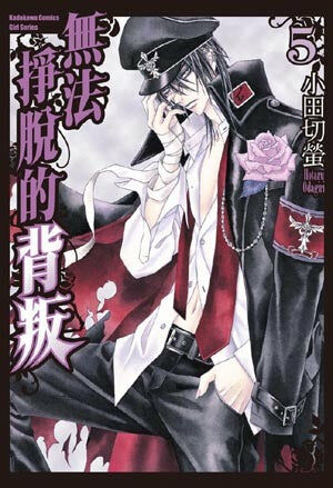 無法掙脫的背叛 (5)