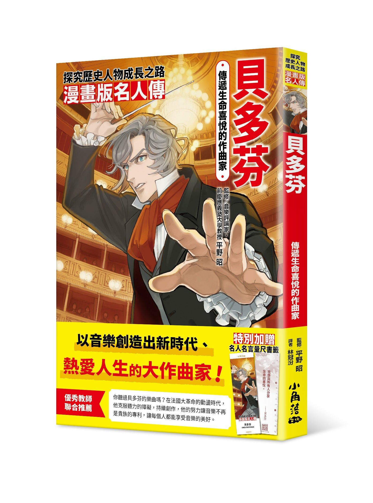 漫畫版名人傳 傳遞生命喜悅的作曲家─貝多芬