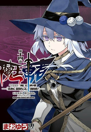 魔王勇者「勇者啊，當我的人吧。」「我拒絕！」 (14)