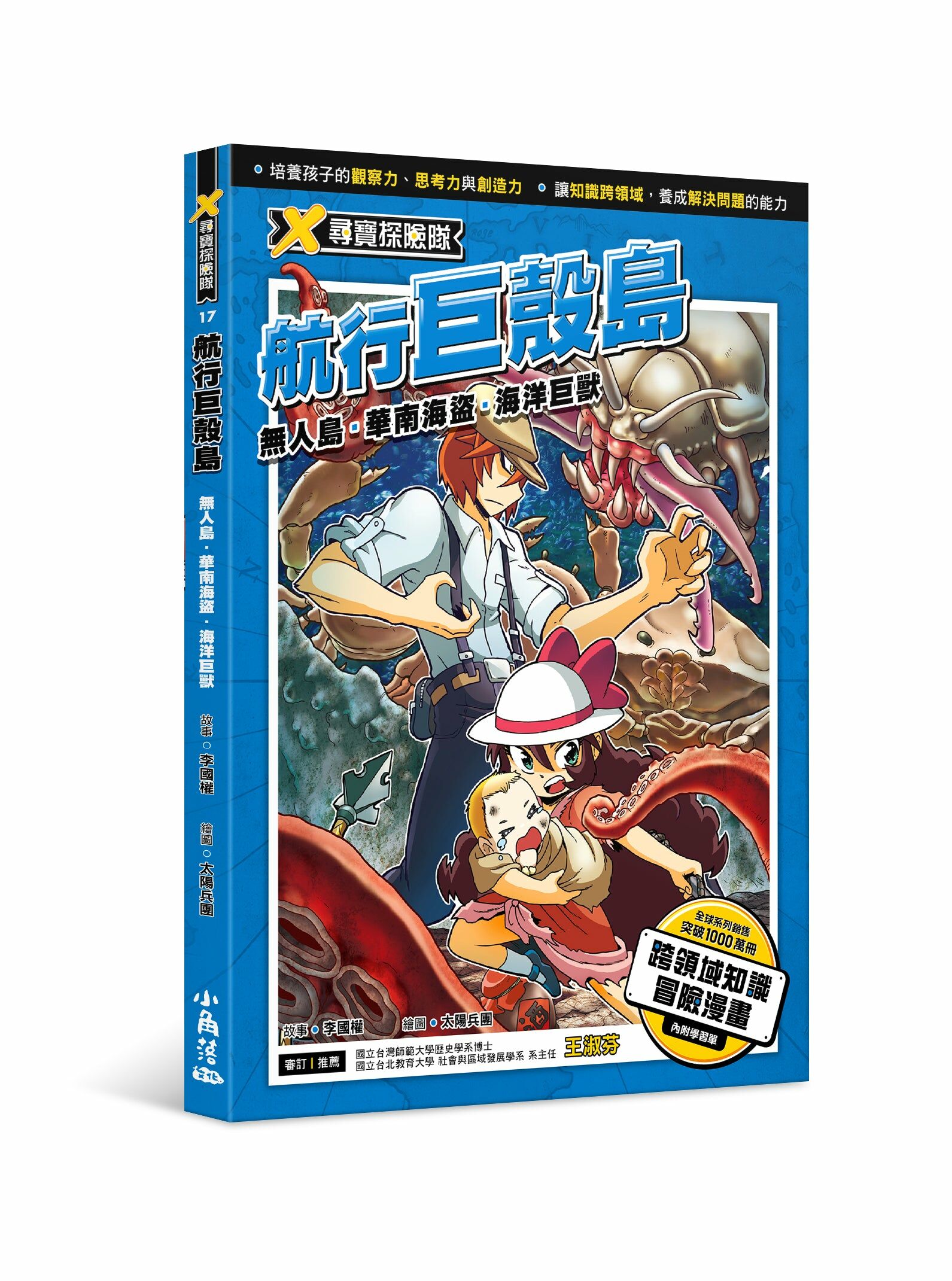 X尋寶探險隊 17 航行巨殼島：無人島．華南海盜．海洋巨獸