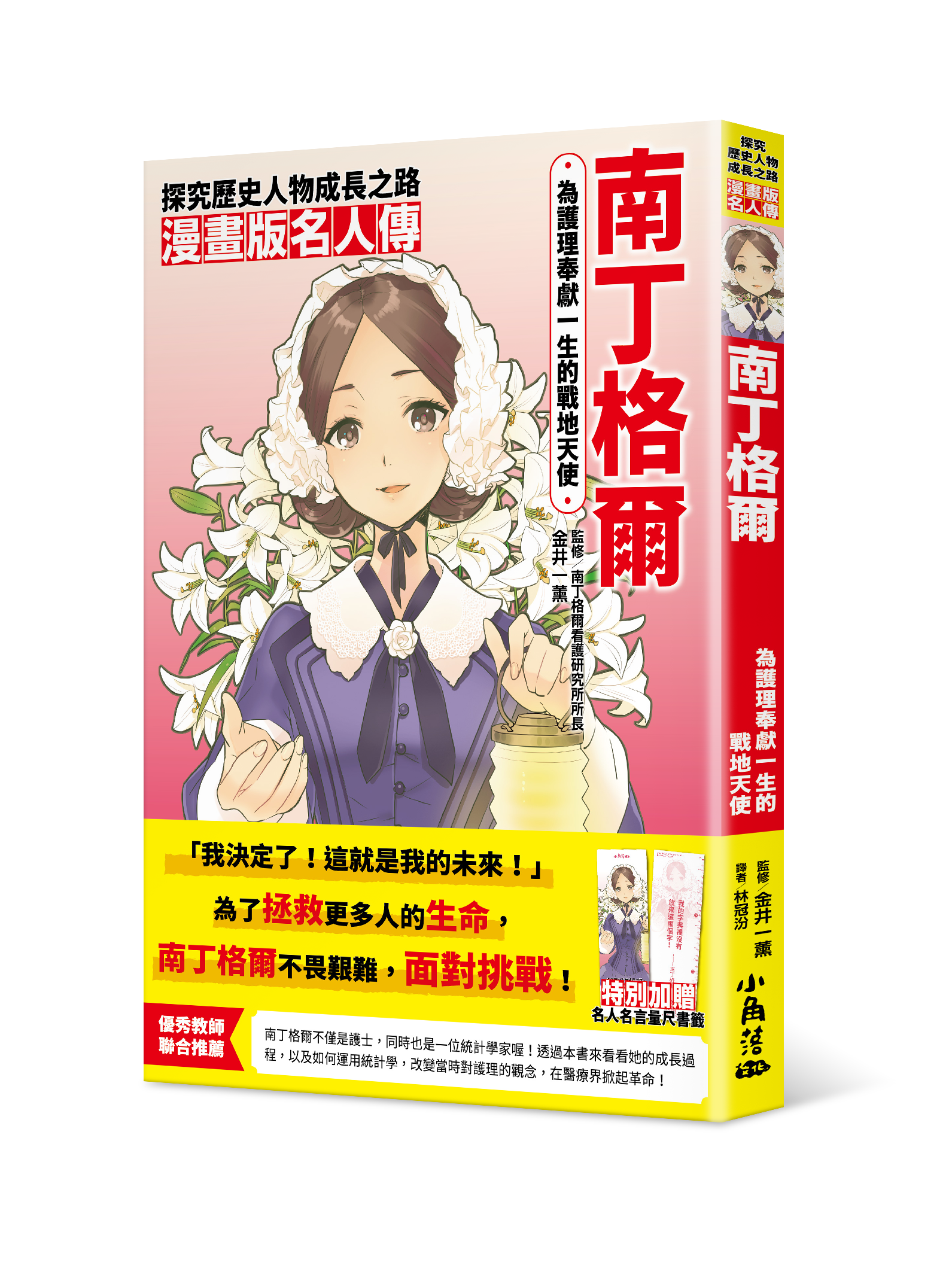 漫畫版名人傳 為護理奉獻一生的戰地天使—南丁格爾