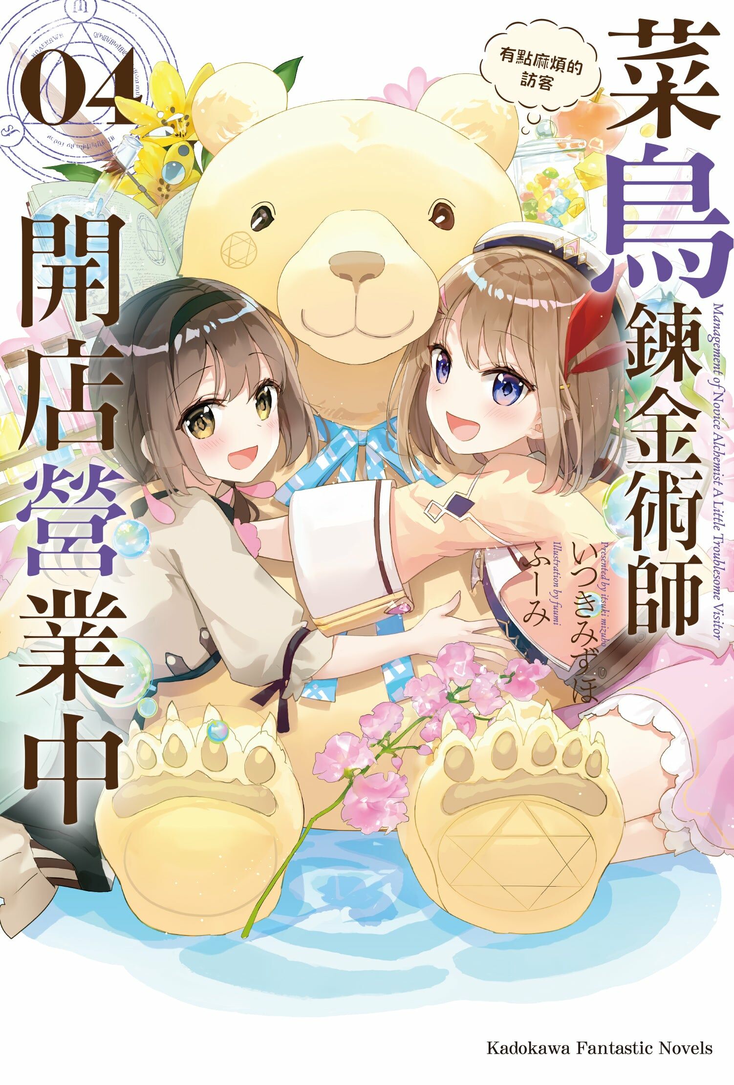 菜鳥鍊金術師開店營業中 (4) 有點麻煩的訪客