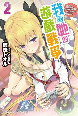 我與她的遊戲戰爭 (2)