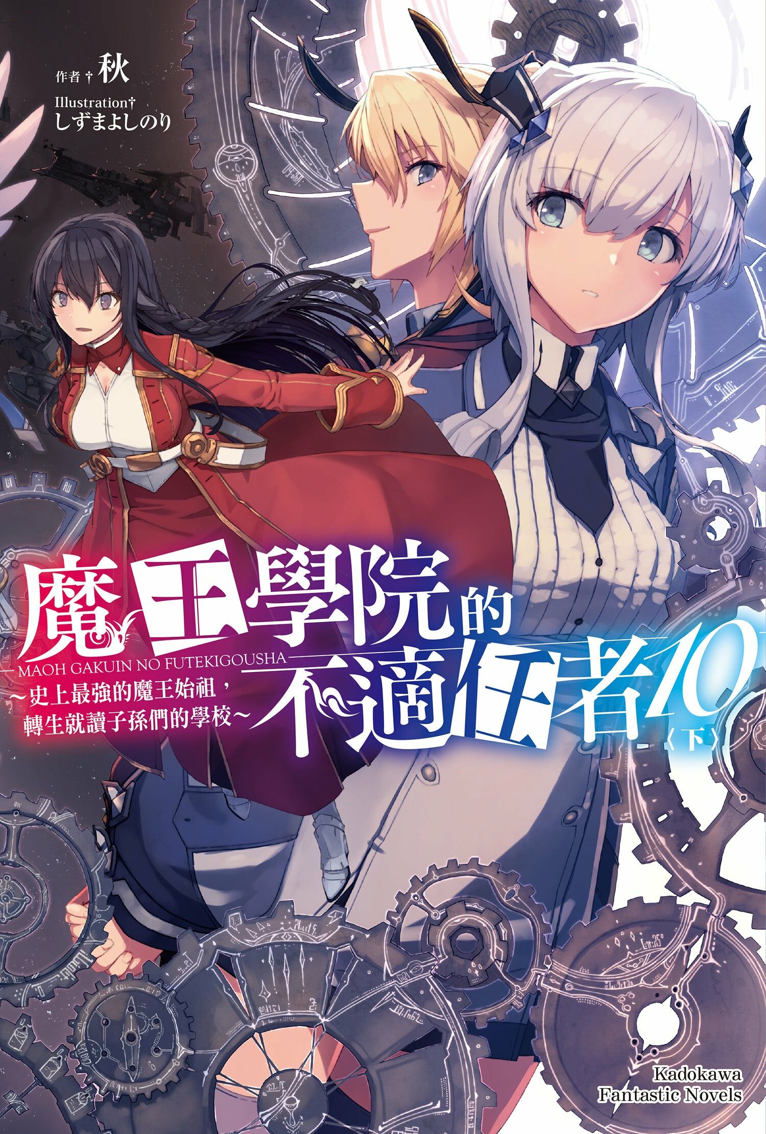 魔王學院的不適任者～史上最強的魔王始祖，轉生就讀子孫們的學校～ (10) 下