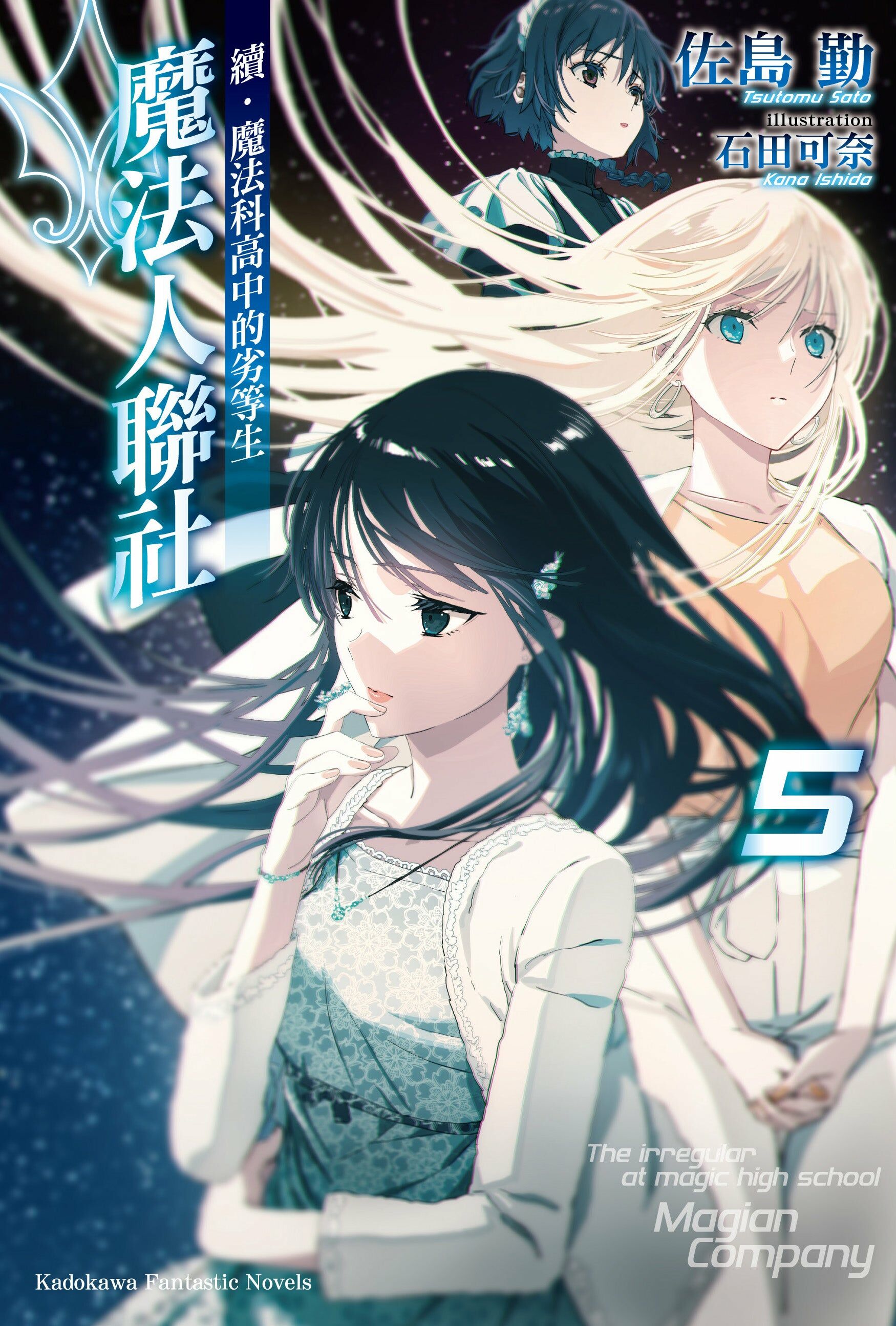 續．魔法科高中的劣等生 魔法人聯社 (5)