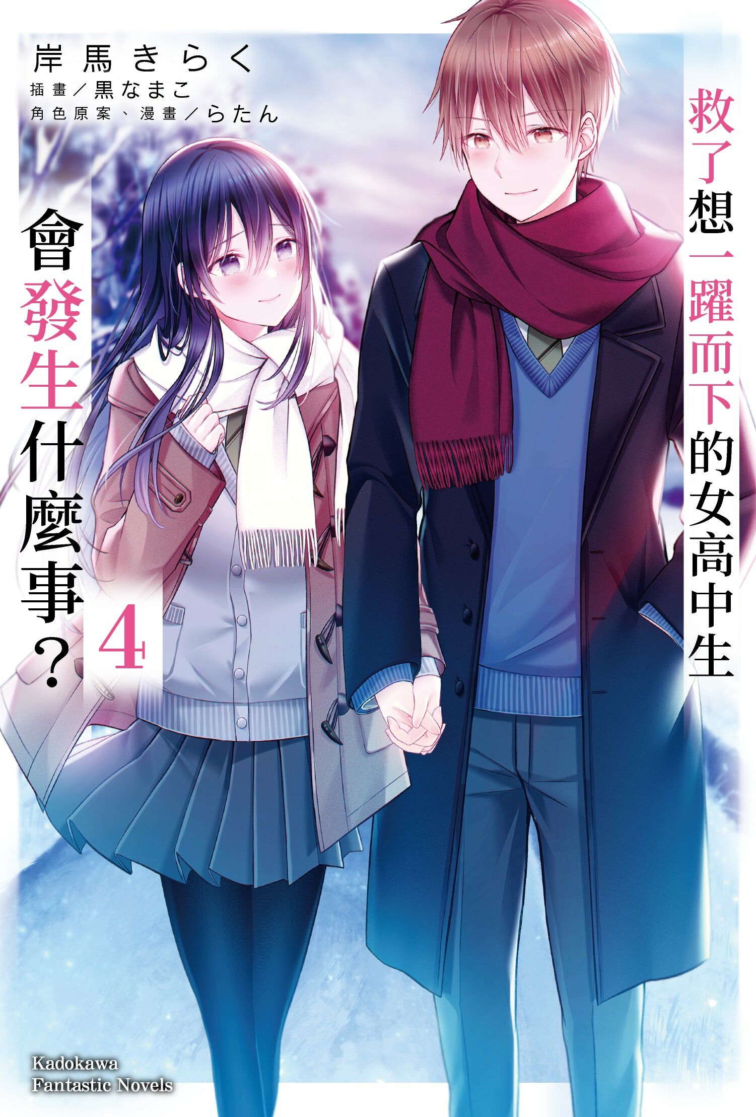 救了想一躍而下的女高中生會發生什麼事？ (4) (完)