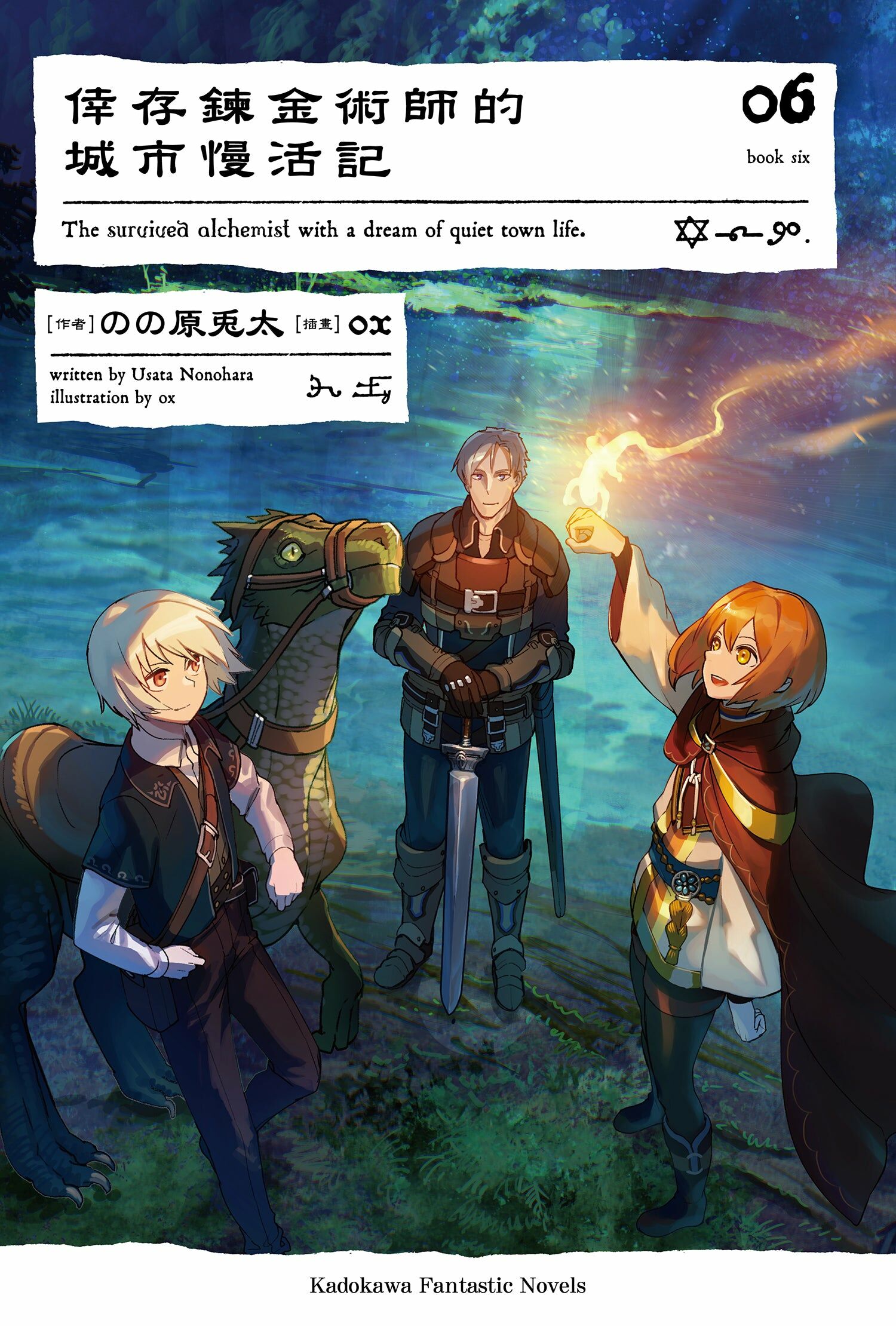 倖存鍊金術師的城市慢活記 (6)(完)